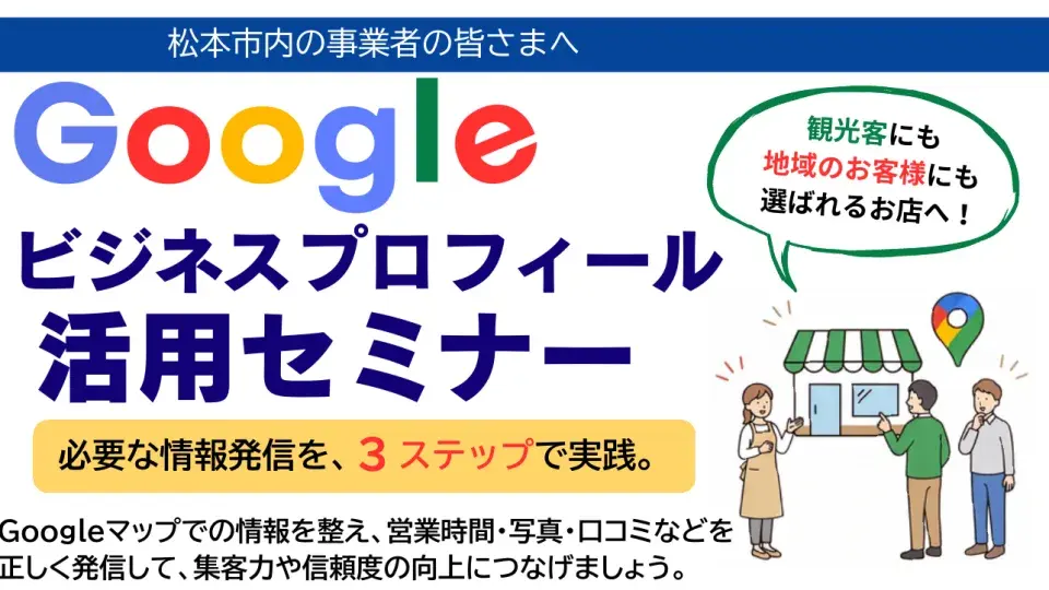 Googleビジネスプロフィール活用セミナーのチラシ
