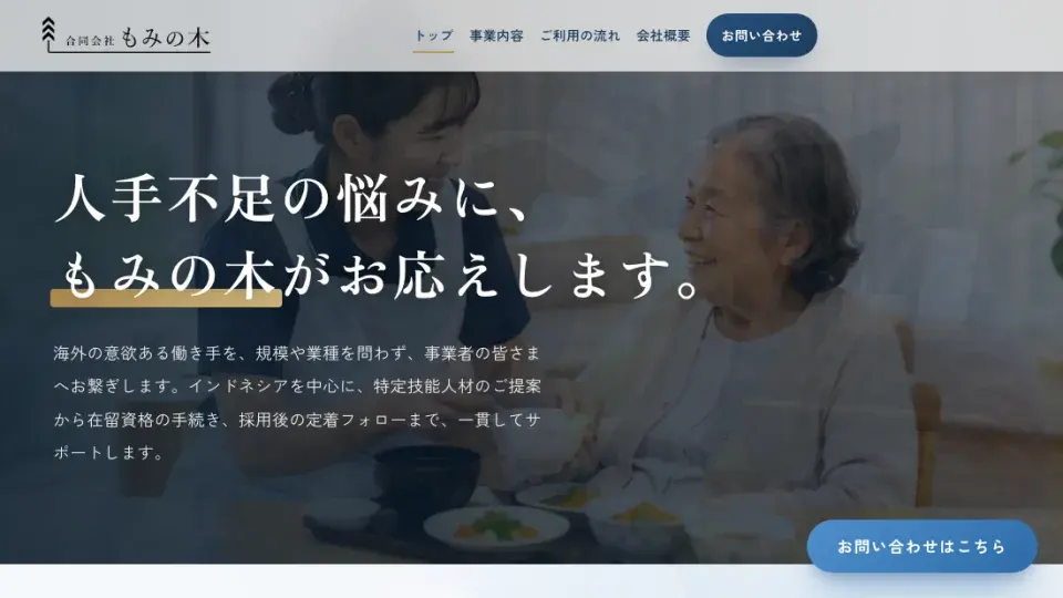 合同会社もみの木様のサイトイメージ