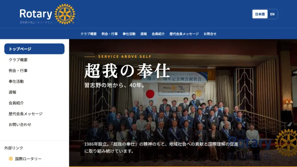 習志野中央ロータリークラブ様のサイトイメージ