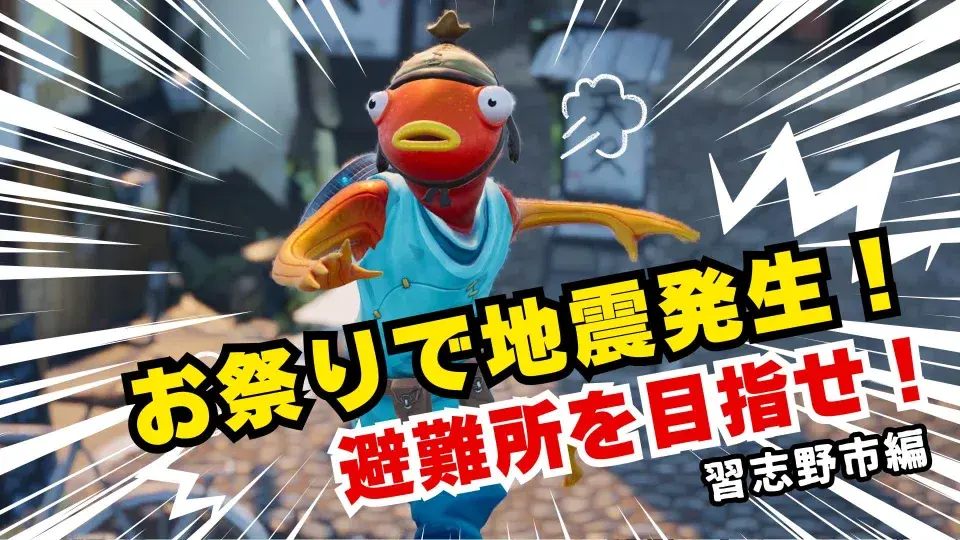 防災ゲーム「お祭りで地震発生!避難所を目指せ!(習志野市編)」のサムネイル画像